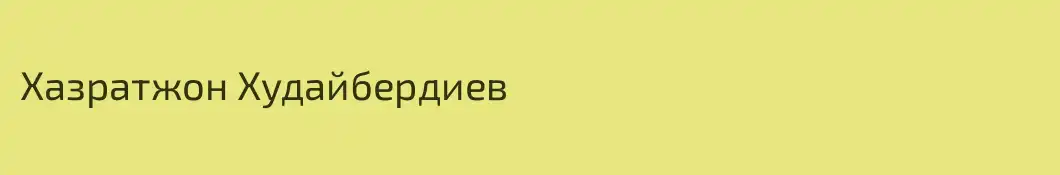 Хазратжон Худайбердиев